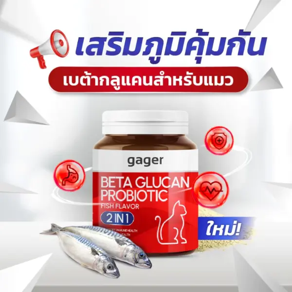 Gager (กาเจอร์) วิตามินแมว ผงเบต้าแมว ผงเบต้ากลูแคน+โปรไบโอติค2in1